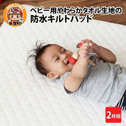 ベビー用 やわらかタオル生地の防水キルトパッド 2枚組　/ 綿100％ 70×120 おねしょ対策 防水シーツ 四隅ゴム付き オールシーズン 夏 日本製 ベビーベッド 出産祝い 出産準備 プレゼント [C-01103]