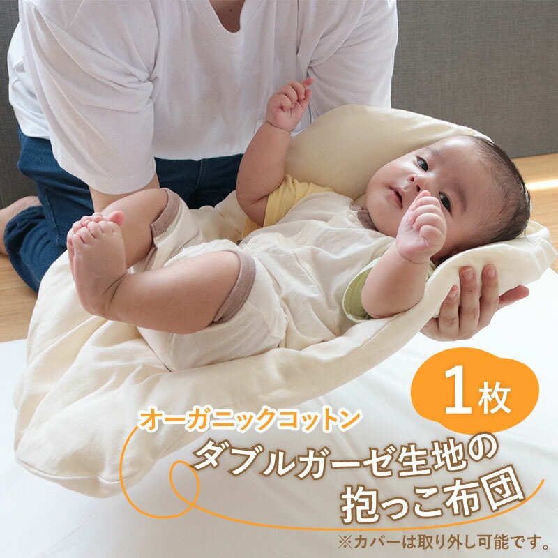 【ふるさと納税】オーガニックコットン ダブルガーゼ生地の抱っこ布団 / 洗える オーガニック 綿100％ 40×65 ダブルガーゼ 夏 日本製 丸洗い 持ち運び 出産祝い 出産準備 プレゼント[B-01106]
