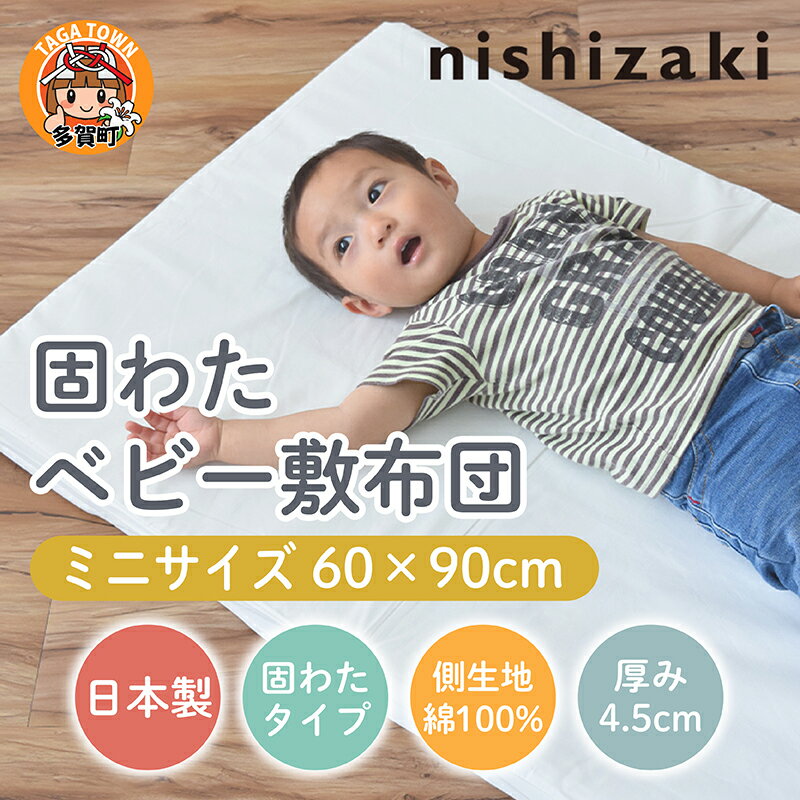 綿100%生地 ミニサイズ 固わたベビー敷布団 60×90cm / 綿100% 肌に優しい 60×90 オールシーズン 夏 日本製 ベビーベッド 出産祝い 出産準備 プレゼント [B-01111]