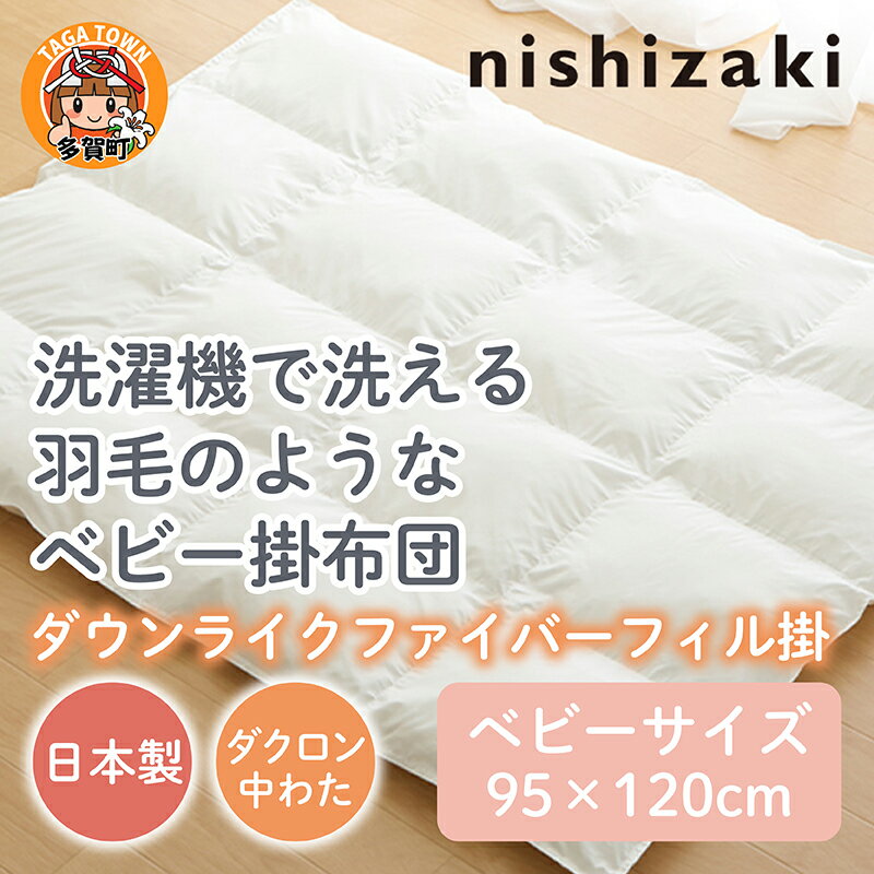 【ふるさと納税】洗濯機で洗える羽毛のようなベビー掛布団 95×120cm / 綿100％ 肌に優しい 95×120 洗濯機 オールシーズン 夏 日本製 ベビーベッド 出産祝い 出産準備 プレゼント [C-01105]