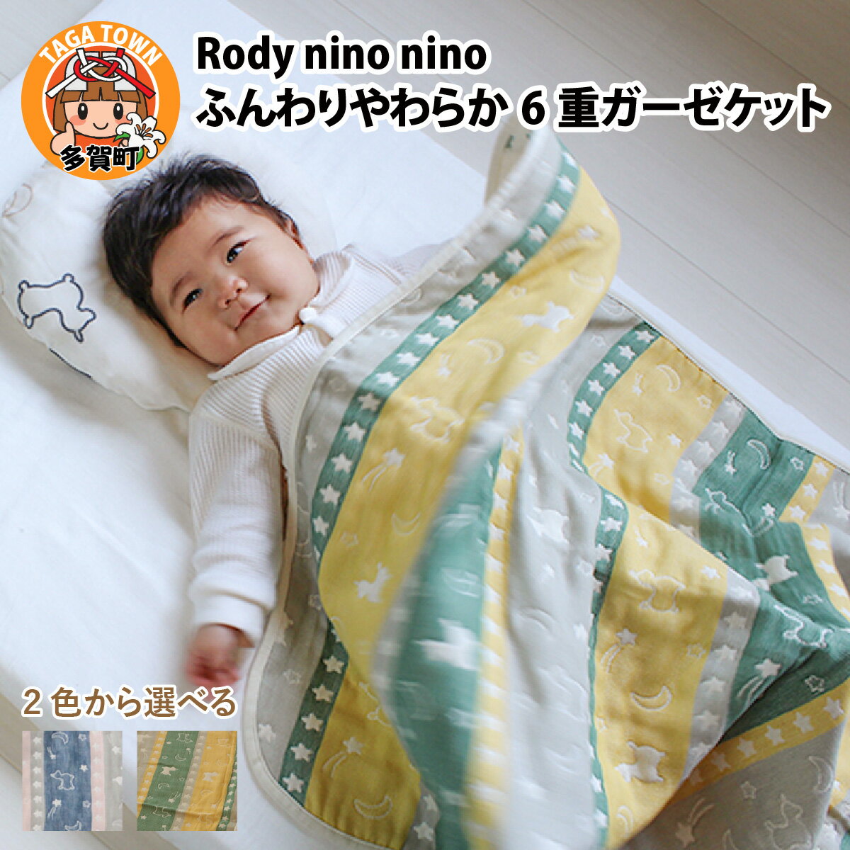Rody nino nino ふんわりやわらか 6重ガーゼケット / 綿100% 肌に優しい 70×100 お昼寝 おくるみ 日本製 ガーゼ セット 出産祝い 出産準備 プレゼント