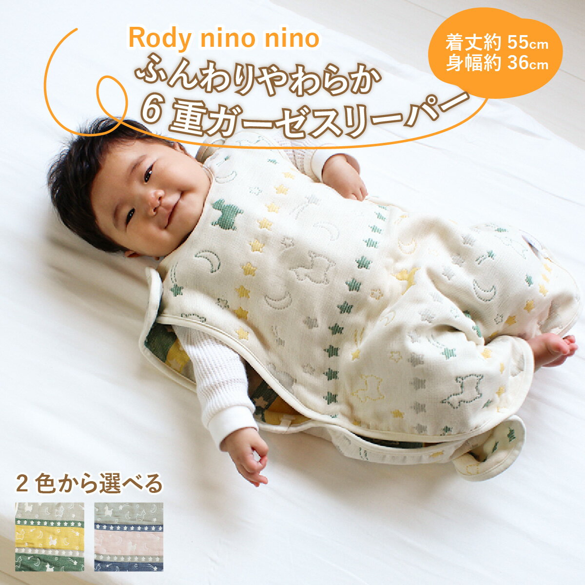 Rody nino nino ふんわりやわらか 6重ガーゼスリーパー / 綿100% 肌に優しい お昼寝 スリーパー 日本製 簡単着脱 吸湿性 放湿性 出産祝い 出産準備 プレゼント