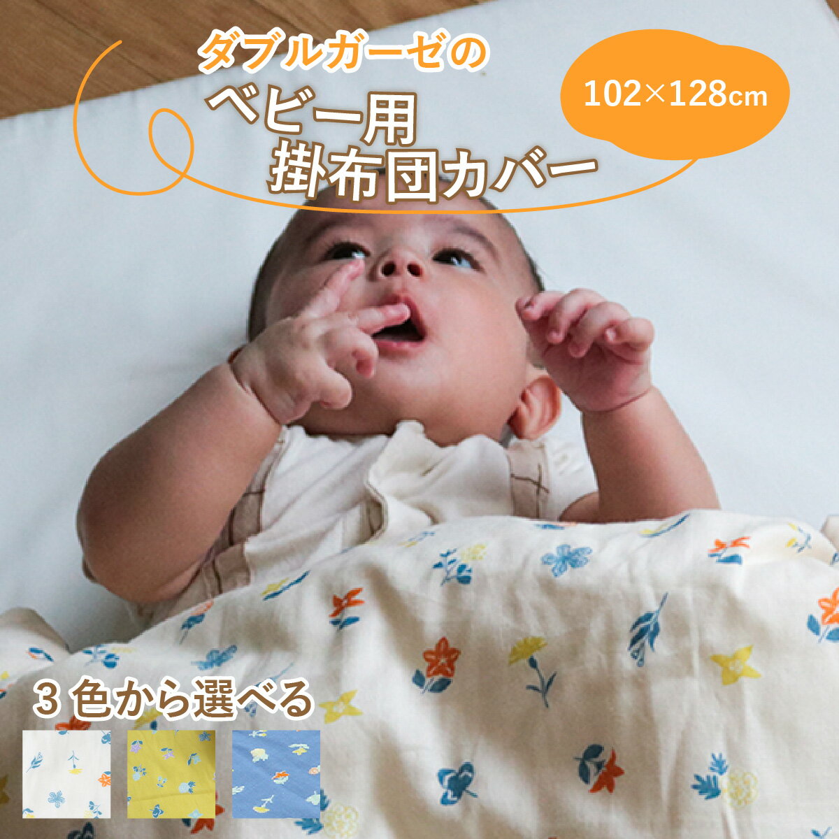 ベビー用掛布団カバー ベビーサイズ 102×128cm 花もよう / 綿100% 肌に優しい お昼寝 お布団 布団カバー 日本製 吸湿性 放湿性 出産祝い 出産準備 プレゼント
