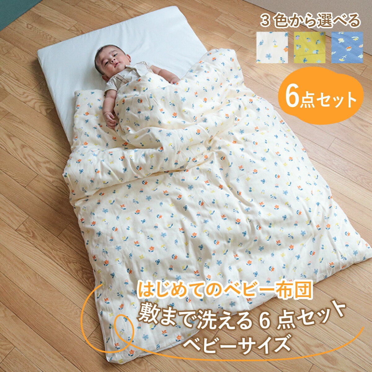 はじめてのベビー布団 敷まで洗える6点セット ベビーサイズ 花もよう / 綿100% 肌に優しい お昼寝 お布団 日本製 吸湿性 放湿性 出産祝い 出産準備 プレゼント