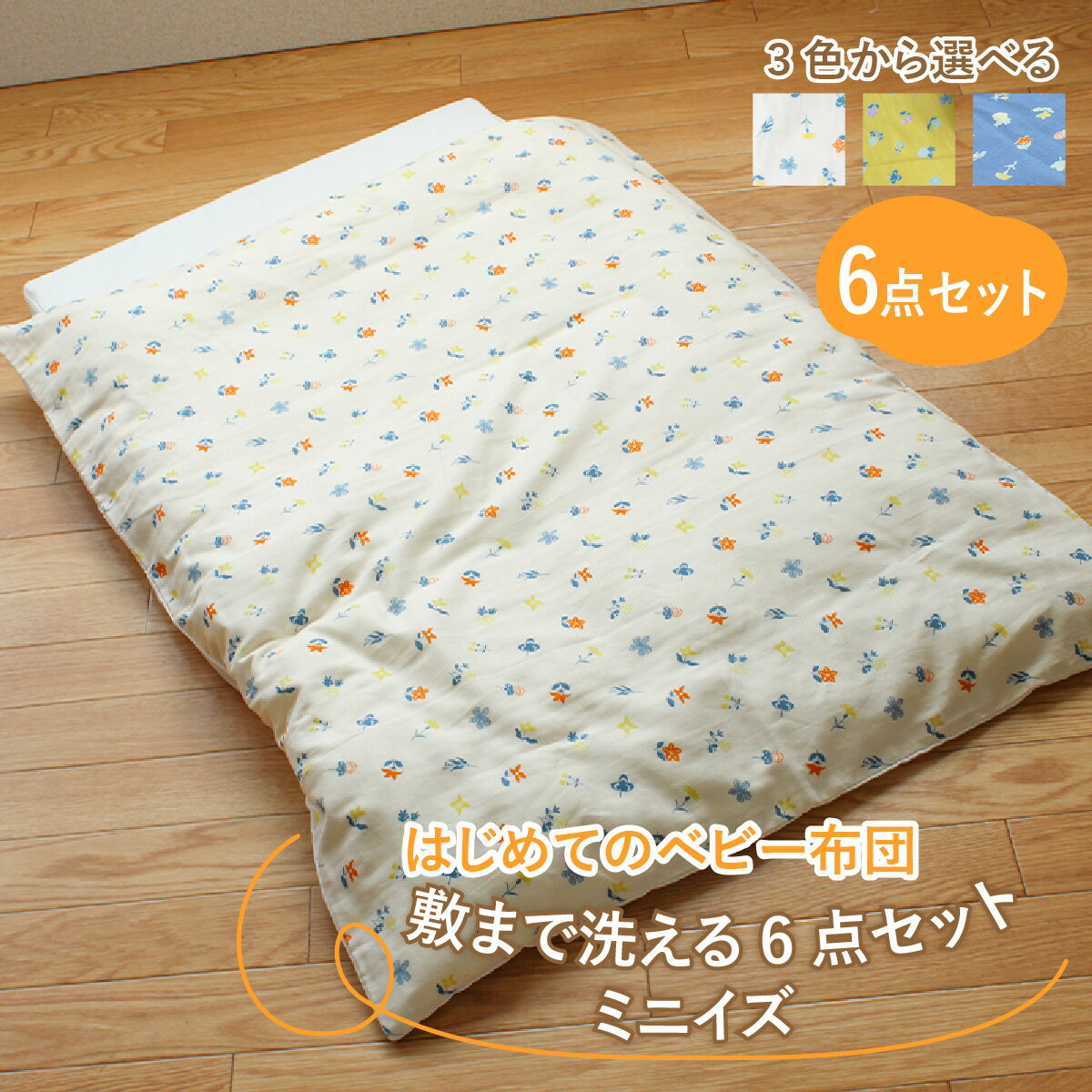 はじめてのベビー布団 敷まで洗える6点セット ミニサイズ 花もよう / 綿100% 肌に優しい お昼寝 お布団 日本製 吸湿性 放湿性 出産祝い 出産準備 プレゼント