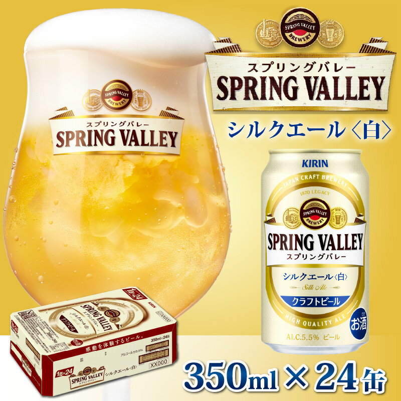 キリン スプリングバレー(SPRING VALLEY)シルクエール[白]350ml × 24本 [B-00704] / お中元 KIRIN 麒麟 缶ビール ビール お酒 酒 24缶 24本 国産 ギフト 内祝い プレゼント BBQ 宅飲み お祝い 送料無料