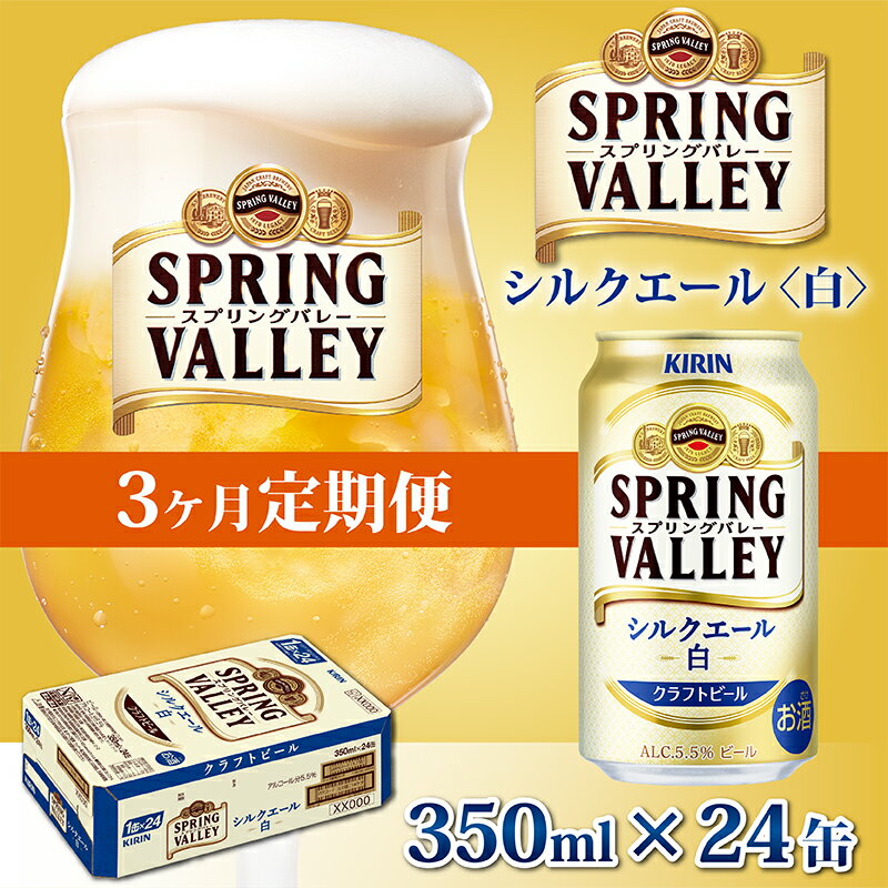 楽天滋賀県多賀町【ふるさと納税】定期便3回 / キリン スプリングバレー（SPRING VALLEY）シルクエール〈白〉350ml × 24本 × 3か月 / 毎月1回定期配送 [F-00701] / お中元 KIRIN 麒麟 缶ビール ビール お酒 酒 24缶 24本 国産 ギフト 内祝い プレゼント BBQ 宅飲み お祝い 送料無料 定期