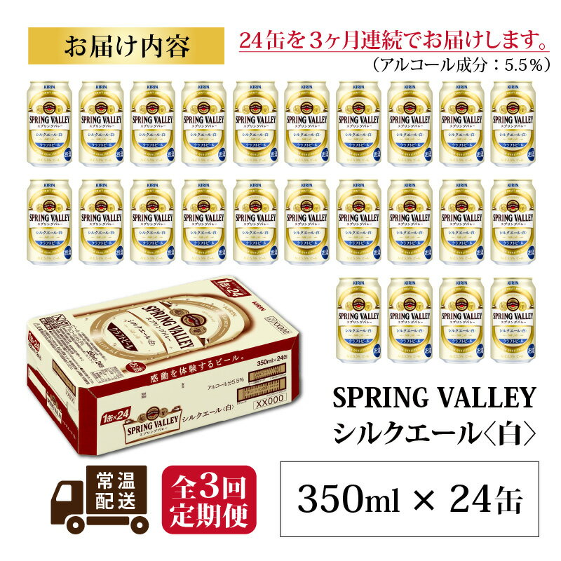 【ふるさと納税】定期便3回 / キリン スプリングバレー（SPRING VALLEY）シルクエール〈白〉350ml × 24本 × 3か月 / 毎月1回定期配送 [F-00701] / お中元 KIRIN 麒麟 缶ビール ビール お酒 酒 24缶 24本 国産 ギフト 内祝い プレゼント BBQ 宅飲み お祝い 送料無料 定期