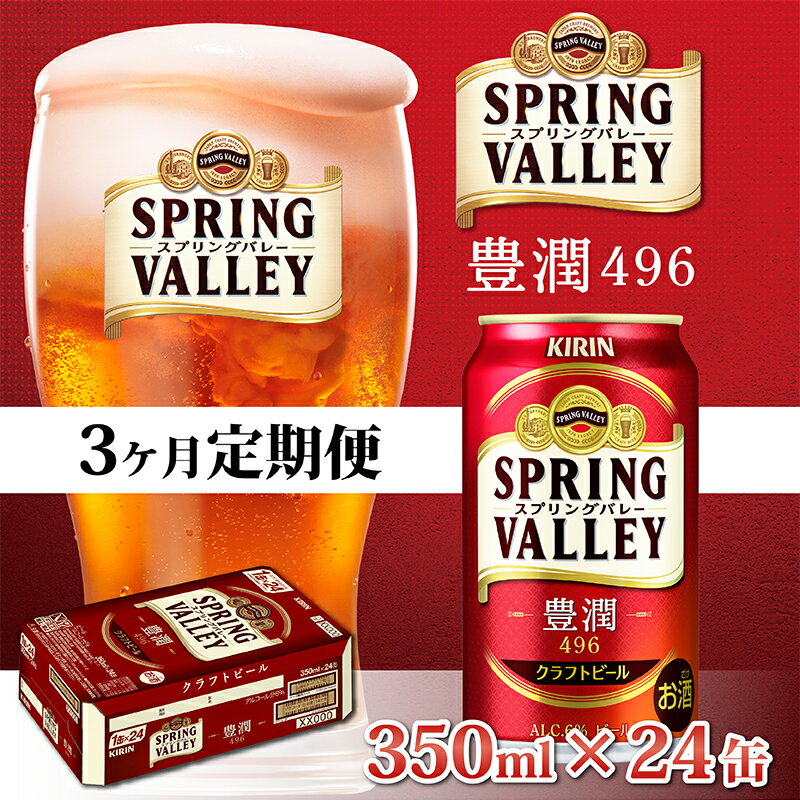 【ふるさと納税】定期便3回 / キリン スプリングバレー豊潤〈496〉350ml × 24缶 × 3か月 / 毎月1回定期配送 [F-00702] / お中元 KIRIN 麒麟 缶ビール ビール お酒 酒 24缶 24本 国産 ギフト 内祝い プレゼント BBQ 宅飲み お祝い 送料無料 定期のサムネイル
