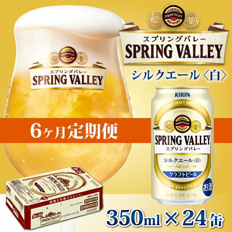 55位! 口コミ数「0件」評価「0」定期便6回 / キリン スプリングバレー（SPRING VALLEY）シルクエール〈白〉350ml × 24本 × 6か月 / 毎月1回定期･･･ 