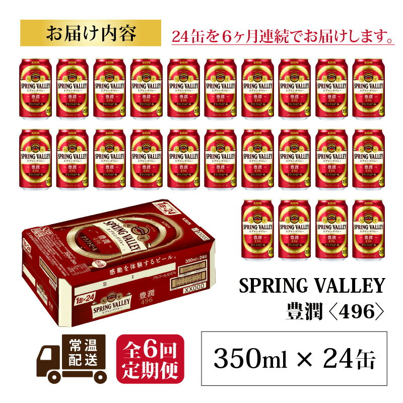 【ふるさと納税】定期便6回 / キリン スプリングバレー豊潤〈496〉350ml × 24缶 × 6か月 / 毎月1回定期配送 [I-00702] / お中元 KIRIN 麒麟 缶ビール ビール お酒 酒 24缶 24本 国産 ギフト 内祝い プレゼント BBQ 宅飲み お祝い 送料無料 定期