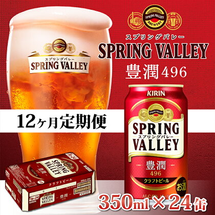 定期便12回 / キリン スプリングバレー豊潤〈496〉350ml × 24缶 × 12か月 / 毎月1回定期配送 [O-00702] / お中元 KIRIN 麒麟 缶ビール ビール お酒 酒 24缶 24本 国産 ギフト 内祝い プレゼント BBQ 宅飲み お祝い 送料無料 定期