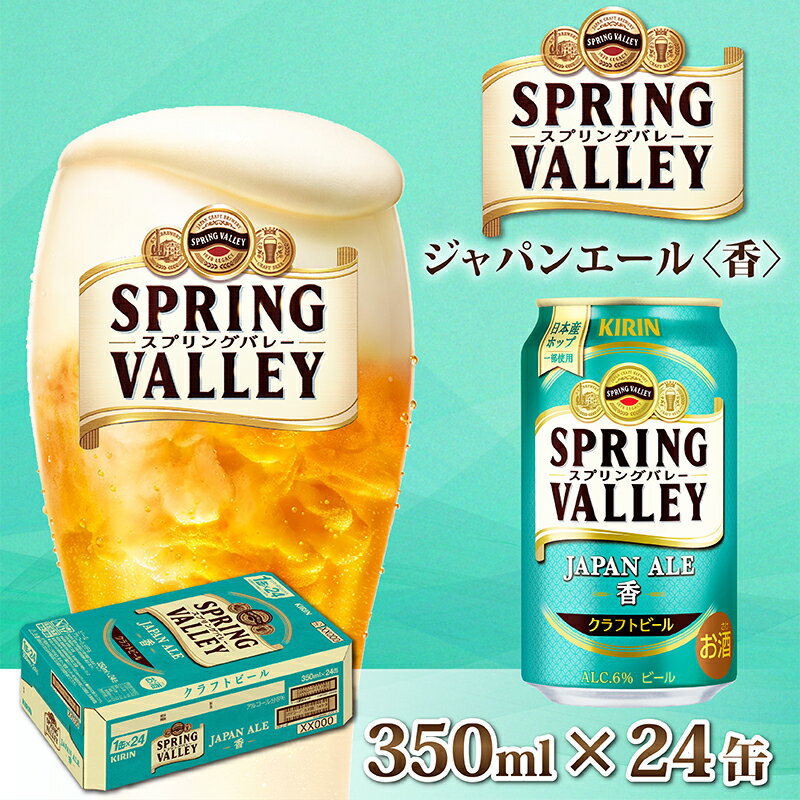 43位! 口コミ数「2件」評価「3.5」キリン スプリングバレー（SPRING VALLEY）ジャパンエール(JAPAN ALE)〈香〉350ml × 24本 [B-00705] ･･･ 