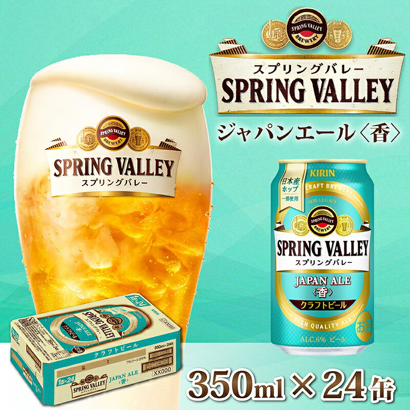 8位! 口コミ数「2件」評価「3.5」キリン スプリングバレー（SPRING VALLEY）ジャパンエール(JAPAN ALE)〈香〉350ml × 24本 [B-00705] ･･･ 