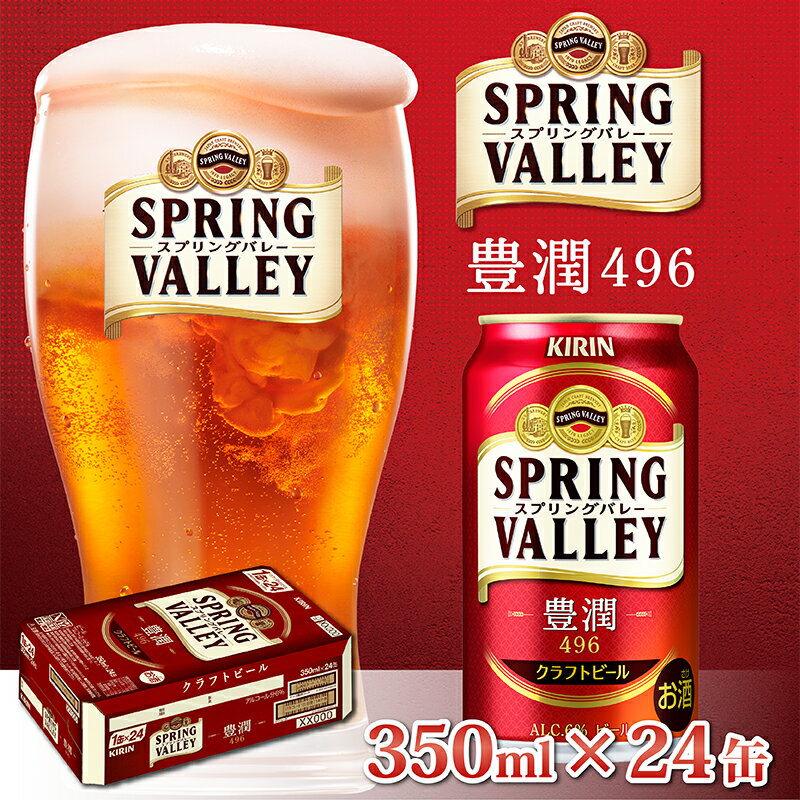 キリン スプリングバレー豊潤〈496〉350ml × 24缶  / お中元 KIRIN 麒麟 缶ビール ビール お酒 酒 24缶 24本 国産 ギフト 内祝い プレゼント BBQ 宅飲み お祝い 送料無料