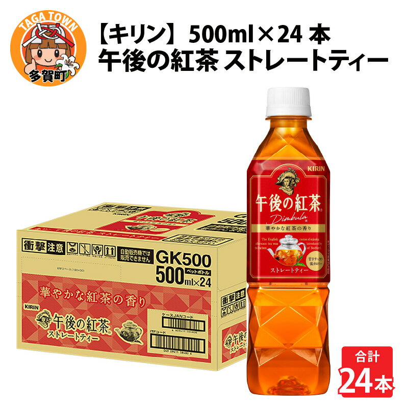 キリン 午後の紅茶 ストレートティー 500ml ペットボトル × 24本  / kirin 飲料 午後ティー ケース ギフト お祝い お中元 箱買い まとめ買い キリンビバレッジ