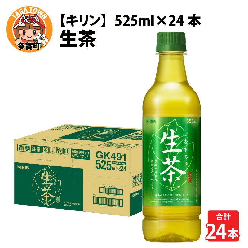 【ふるさと納税】キリン 生茶 525ml ペットボトル × 24本 [B-00818] / kirin お茶 緑茶 日本茶 飲料 ケース ギフト お祝い お中元 箱買い まとめ買い キリンビバレッジ