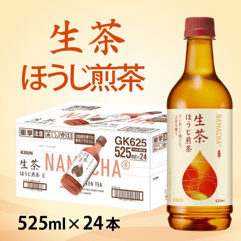 キリン 生茶 ほうじ煎茶 525ml ペットボトル × 24本 [B-00819] / kirin お茶 ほうじ茶 日本茶 飲料 ケース ギフト お祝い お中元 箱買い まとめ買い キリンビバレッジ