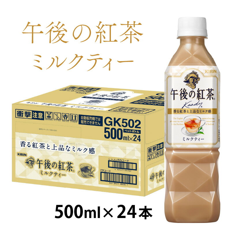 【ふるさと納税】キリン 午後の紅茶 ミルクティー 500ml ペットボトル × 24本 [B-00820] / kirin 飲料 午後ティー ケース ギフト お祝い お中元 箱買い まとめ買い キリンビバレッジ