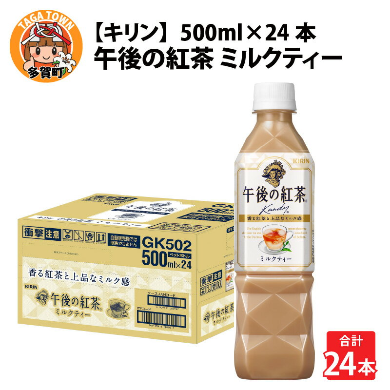 【ふるさと納税】キリン 午後の紅茶 ミルクティー 500ml ペットボトル × 24本 [B-00820] / kirin 飲料 午後ティー ケース ギフト お祝い お中元 箱買い まとめ買い キリンビバレッジ