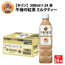 【ふるさと納税】キリン 午後の紅茶 ミルクティー 500ml