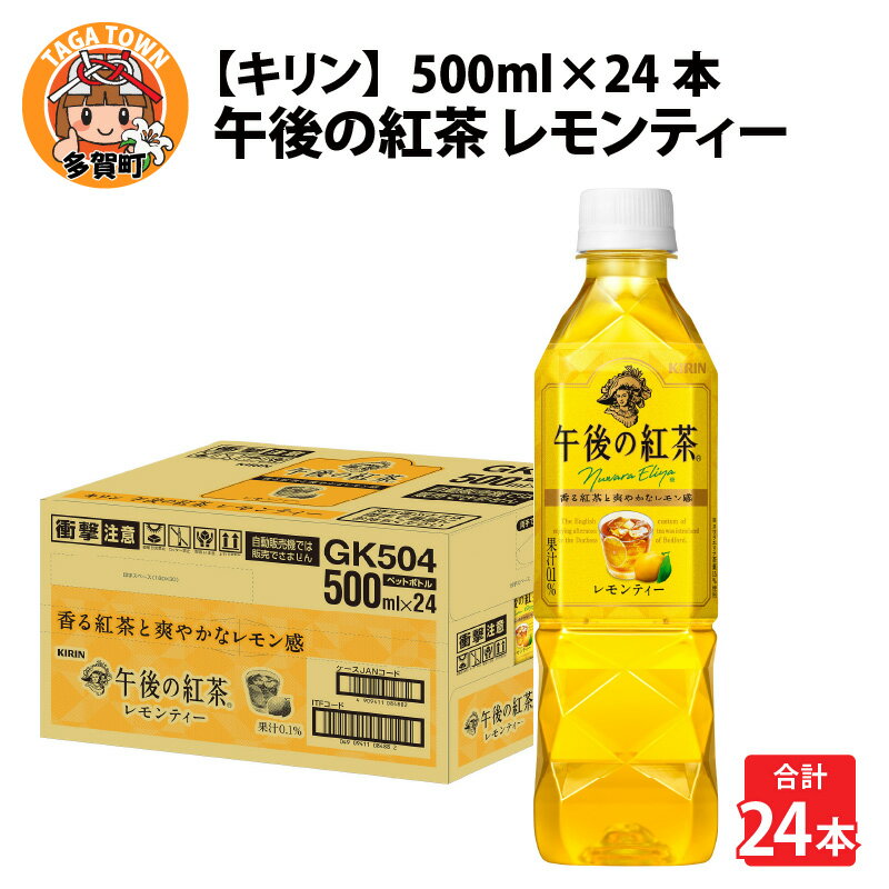 【ふるさと納税】キリン 午後の紅茶 レモンティー 500ml ペットボトル × 24本 [B-00821] / kirin 飲料 午後ティー ケース ギフト お祝い お中元 箱買い まとめ買い キリンビバレッジ