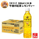 【ふるさと納税】キリン 午後の紅茶 レモンティー 500ml ペットボトル × 24本 B-00821 / kirin 飲料 午後ティー ケース ギフト お祝い お中元 箱買い まとめ買い キリンビバレッジ