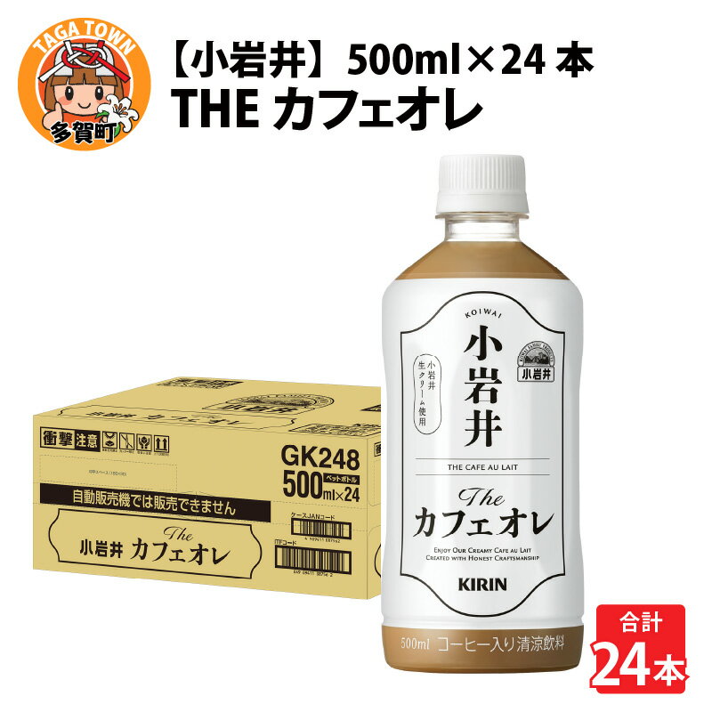 4位! 口コミ数「2件」評価「5」キリン 小岩井 Theカフェオレ 500ml ペットボトル × 24本 [B-00822] / kirin 飲料 カフェオレ コーヒー 珈琲･･･ 