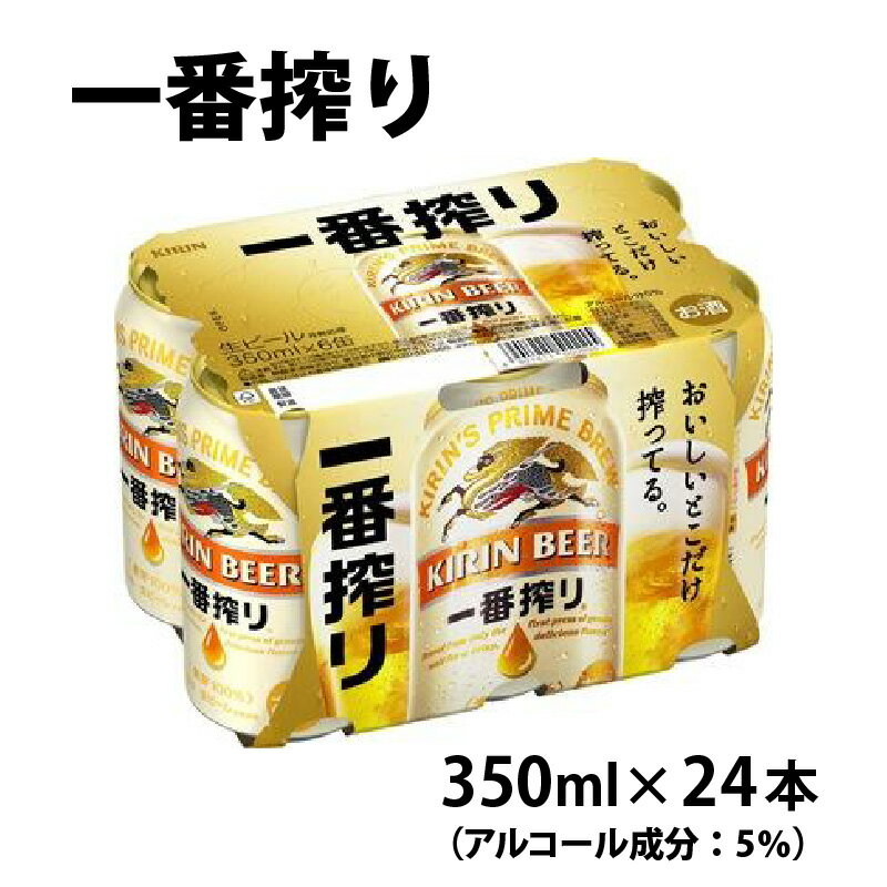 【ふるさと納税】 キリン 一番搾り 生ビール 350ml × 24本 [B-00807] / KIRIN 麒麟 缶ビール ビール お酒 酒 24缶 国産 ギフト 内祝い お歳暮 プレゼント 敬老の日 送料無料