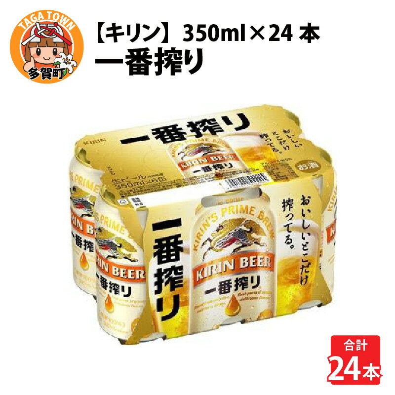 【ふるさと納税】 キリン 一番搾り 生ビール 350ml × 24本 [B-00807] / KIRIN 麒麟 缶ビール ビール お酒 酒 24缶 国産 ギフト 内祝い お歳暮 プレゼント 敬老の日 送料無料