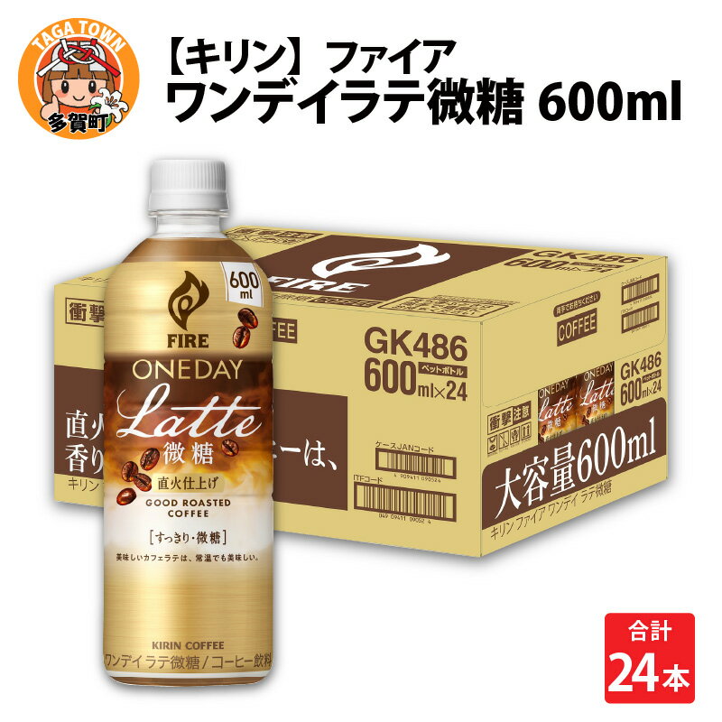 楽天滋賀県多賀町【ふるさと納税】キリン ファイア ワンデイ ラテ微糖 600ml ペットボトル × 24本 [B-00827] / kirin 飲料 珈琲 コーヒー カフェラテ ケース ギフト お祝い お中元 箱買い まとめ買い キリンビバレッジ