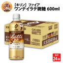 2位! 口コミ数「2件」評価「4.5」キリン ファイア ワンデイ ラテ微糖 600ml ペットボトル × 24本 [B-00827] / kirin 飲料 珈琲 コーヒー カフェ･･･ 