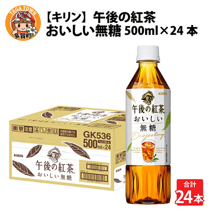 キリン 午後の紅茶 おいしい無糖 500ml ペットボトル × 24本 [B-00829] / kirin 1ケース ペットボトル 紅茶 午後ティー 無糖 ストレート ソフトドリンク 飲料 アイスティー ギフト お祝い お中元 箱買い まとめ買い 送料無料 キリンビバレッジ