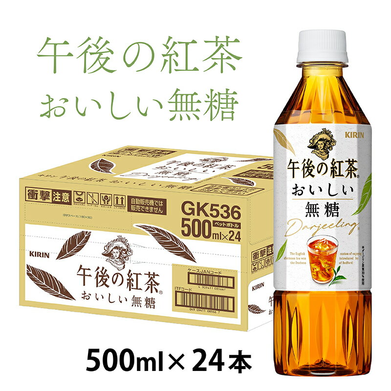 【ふるさと納税】キリン 午後の紅茶 おいしい無糖 500ml ペットボトル × 24本 [B-00829] / kirin 1ケース ペットボトル 紅茶 午後ティー 無糖 ストレート ソフトドリンク 飲料 アイスティー ギフト お祝い お中元 箱買い まとめ買い 送料無料 キリンビバレッジ