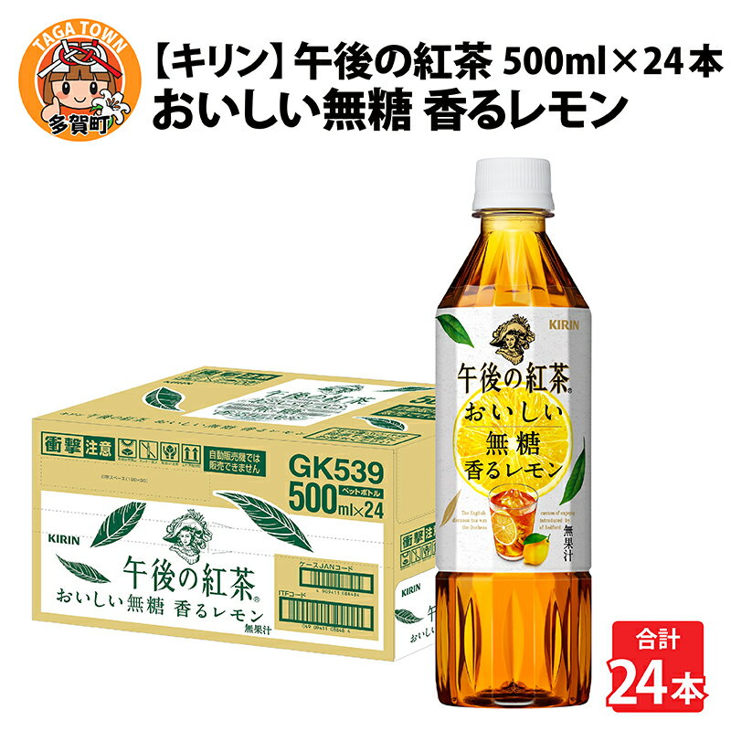 【ふるさと納税】キリン 午後の紅茶 おいしい無糖 香るレモン 500ml ペットボトル × 24本 B-00830 / kirin 1ケース ペットボトル 紅茶 午後ティー 無糖 ストレート ソフトドリンク 飲料 アイスティー ギフト お祝い お中元 箱買い まとめ買い 送料無料 キリンビバレッジ