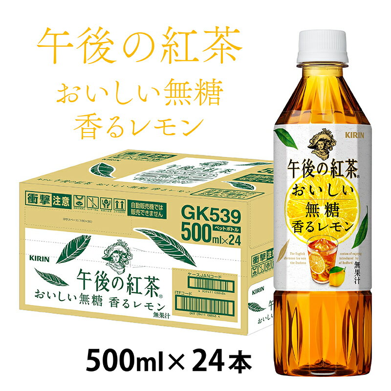 【ふるさと納税】キリン 午後の紅茶 おいしい無糖 香るレモン 500ml ペットボトル × 24本 [B-00830] / kirin 1ケース ペットボトル 紅茶 午後ティー 無糖 ストレート ソフトドリンク 飲料 アイスティー ギフト お祝い お中元 箱買い まとめ買い 送料無料 キリンビバレッジ