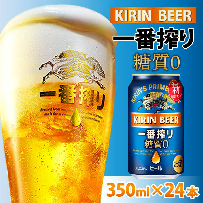 【ふるさと納税】キリン 一番搾り 糖質ゼロ 350ml × 24本 B-00816 / お中元 KIRIN 麒麟 缶ビール ビール お酒 酒 24缶 24本 国産 ギフト 内祝い プレゼント BBQ 宅飲み お祝い 送料無料