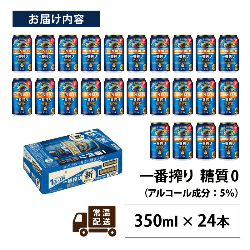 【ふるさと納税】キリン 一番搾り 糖質ゼロ 350ml × 24本 [B-00816] / お中元 KIRIN 麒麟 缶ビール ビール お酒 酒 24缶 24本 国産 ギフト 内祝い プレゼント BBQ 宅飲み お祝い 送料無料