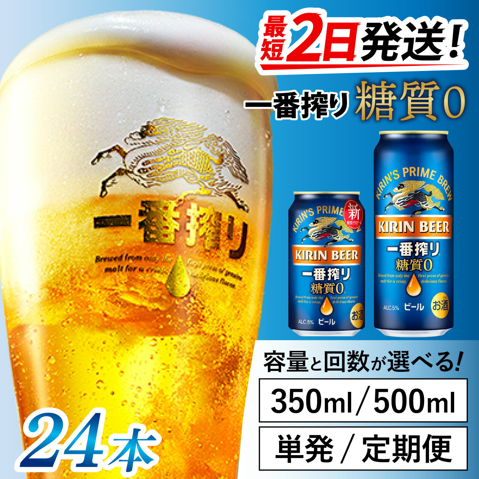 キリン 一番搾り 糖質ゼロ(選べる容量 / 選べるお届け回数) / 単品 / 毎月1回定期配送/ お中元 KIRIN 麒麟 缶ビール ビール お酒 酒 24缶 24本 国産 ギフト 内祝い プレゼント BBQ 宅飲み お祝い 送料無料 お歳暮 クリスマス