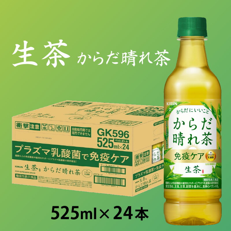 キリン 生茶 からだ晴れ茶 525ml ペットボトル × 24本 [B-00831] / 機能性表示食品 プラズマ乳酸菌 kirin 緑茶 お茶 日本茶 ケース ギフト お祝い お中元 箱買い まとめ買い 送料無料 キリンビバレッジ