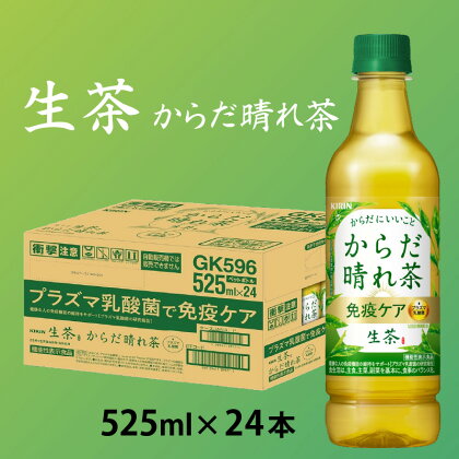 キリン 生茶 からだ晴れ茶 525ml ペットボトル × 24本 [B-00831] / 機能性表示食品 プラズマ乳酸菌 kirin 緑茶 お茶 日本茶 ケース ギフト お祝い お中元 箱買い まとめ買い 送料無料 キリンビバレッジ