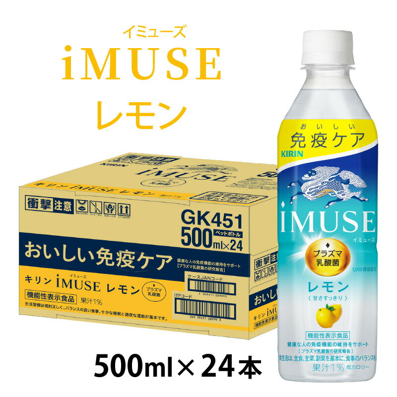 【ふるさと納税】キリン iMUSE（イミューズ）レモン 500ml ペットボトル × 24本 [B-00825] / kirin 機能性表示食品 乳酸菌飲料 プラズマ乳酸菌 乳性飲料 健康 無糖 水 カロリーオフ ケース ギフト お祝い お中元 箱買い まとめ買い キリンビバレッジ