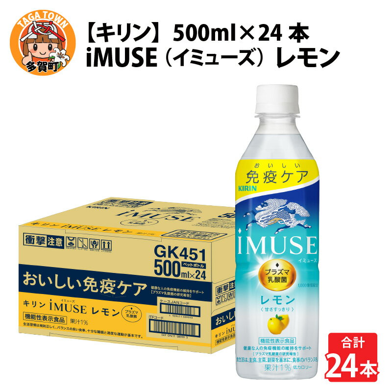 【ふるさと納税】キリン iMUSE（イミューズ）レモン 500ml ペットボトル × 24本 [B-00825] / kirin 機能性表示食品 乳酸菌飲料 プラズマ乳酸菌 乳性飲料 健康 無糖 水 カロリーオフ ケース ギフト お祝い お中元 箱買い まとめ買い キリンビバレッジ