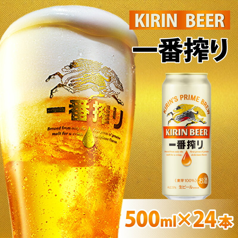 【ふるさと納税】 キリン 一番搾り 生ビール 500ml ×