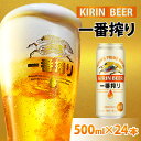 キリン 一番搾り ビール 【ふるさと納税】 キリン 一番搾り 生ビール 500ml × 24本 [C-02101] / お中元 KIRIN 麒麟 缶ビール ビール お酒 酒 24缶 24本 国産 ギフト 内祝い プレゼント BBQ 宅飲み お祝い 送料無料