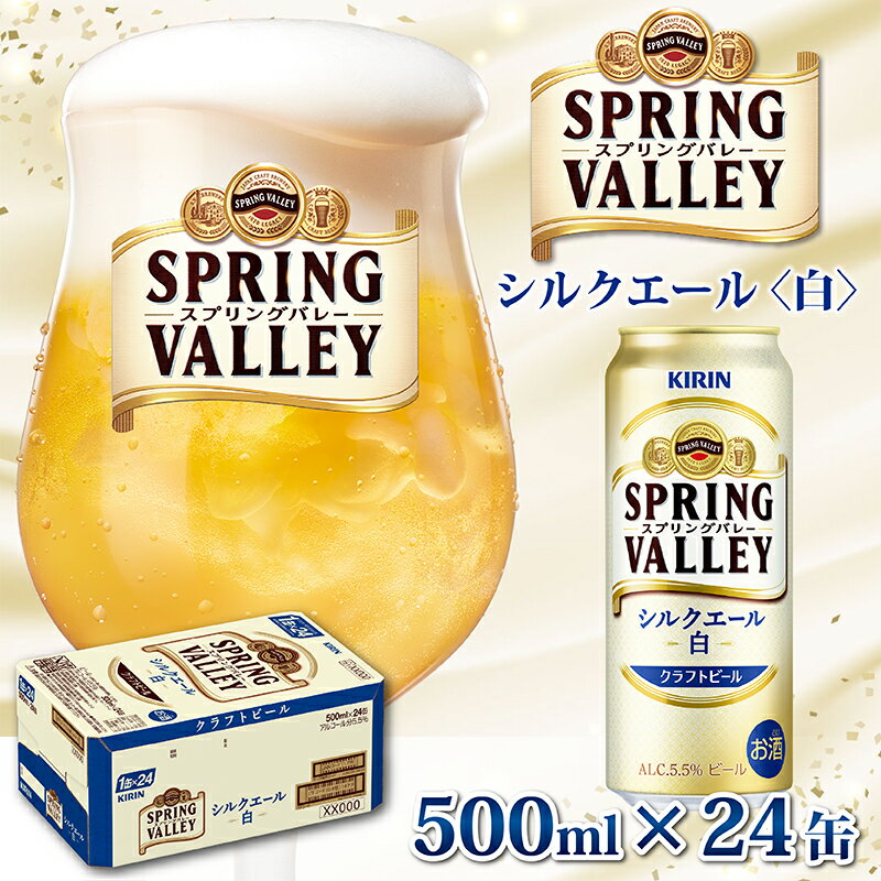 【ふるさと納税】キリン スプリングバレー（SPRING VALLEY）シルクエール〈白〉500ml × 24缶 [C-00804] / お中元 KIRIN 麒麟 缶ビール ビール お酒 酒 24缶 24本 国産 ギフト 内祝い プレゼント BBQ 宅飲み お祝い 送料無料