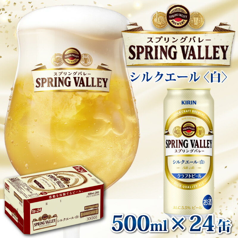 27位! 口コミ数「0件」評価「0」キリン スプリングバレー（SPRING VALLEY）シルクエール〈白〉500ml × 24缶 [C-00804] / お中元 KIRIN ･･･ 