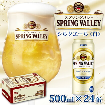 キリン スプリングバレー（SPRING VALLEY）シルクエール〈白〉500ml × 24缶 [C-00804] / お中元 KIRIN 麒麟 缶ビール ビール お酒 酒 24缶 24本 国産 ギフト 内祝い プレゼント BBQ 宅飲み お祝い 送料無料