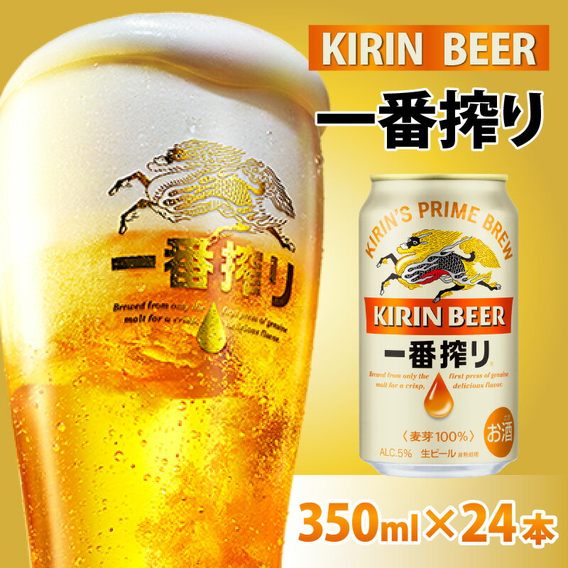 10位! 口コミ数「0件」評価「0」 キリン 一番搾り 生ビール 350ml × 24本 [B-02102] / お中元 KIRIN 麒麟 缶ビール ビール お酒 酒 24缶 ･･･ 