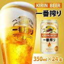 【ふるさと納税】 キリン 一番搾り 生ビール 350ml ×